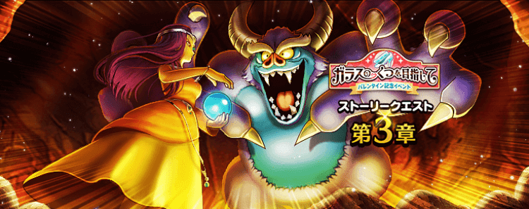 ストーリークエスト第3章開催