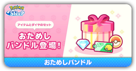 おためしバンドル