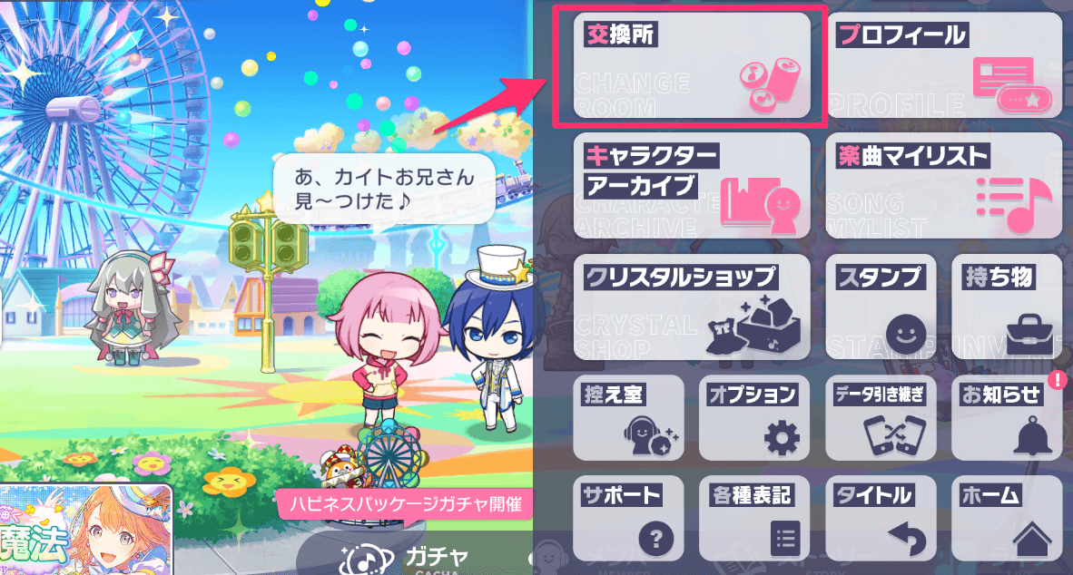 メニュー画面で「交換所」を選択