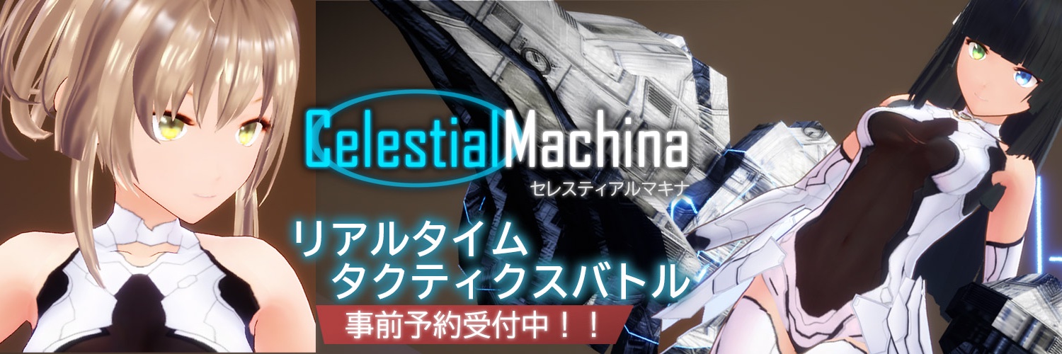 セレスティアルマキナ ～黄昏のエクスシア～