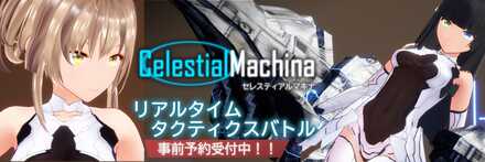 セレスティアルマキナ_アイキャッチ画像
