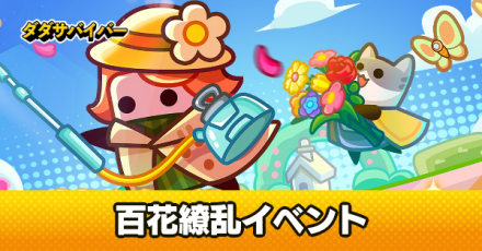 百花繚乱イベント