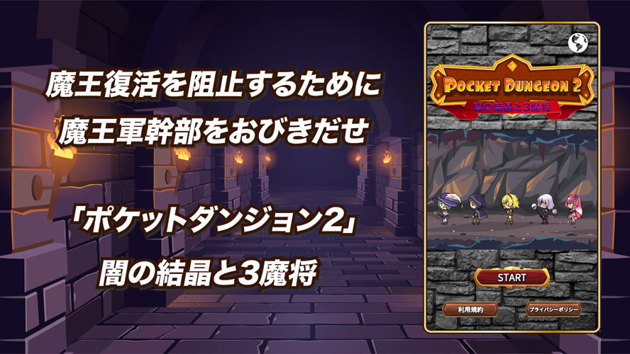 ポケットダンジョン2　闇の結晶と3魔将