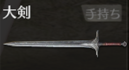 大剣