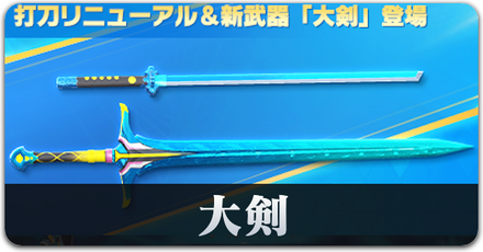 大剣