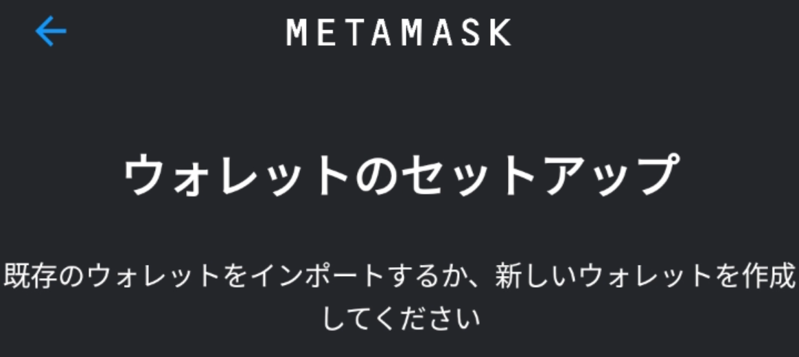 ウォレットのセットアップ