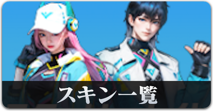 S34 スキン一覧