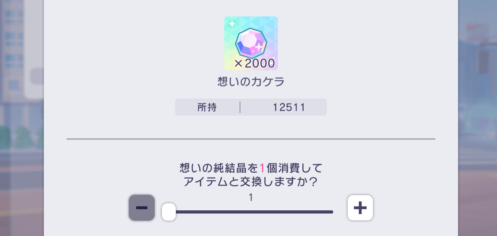 想いの純結晶交換画面