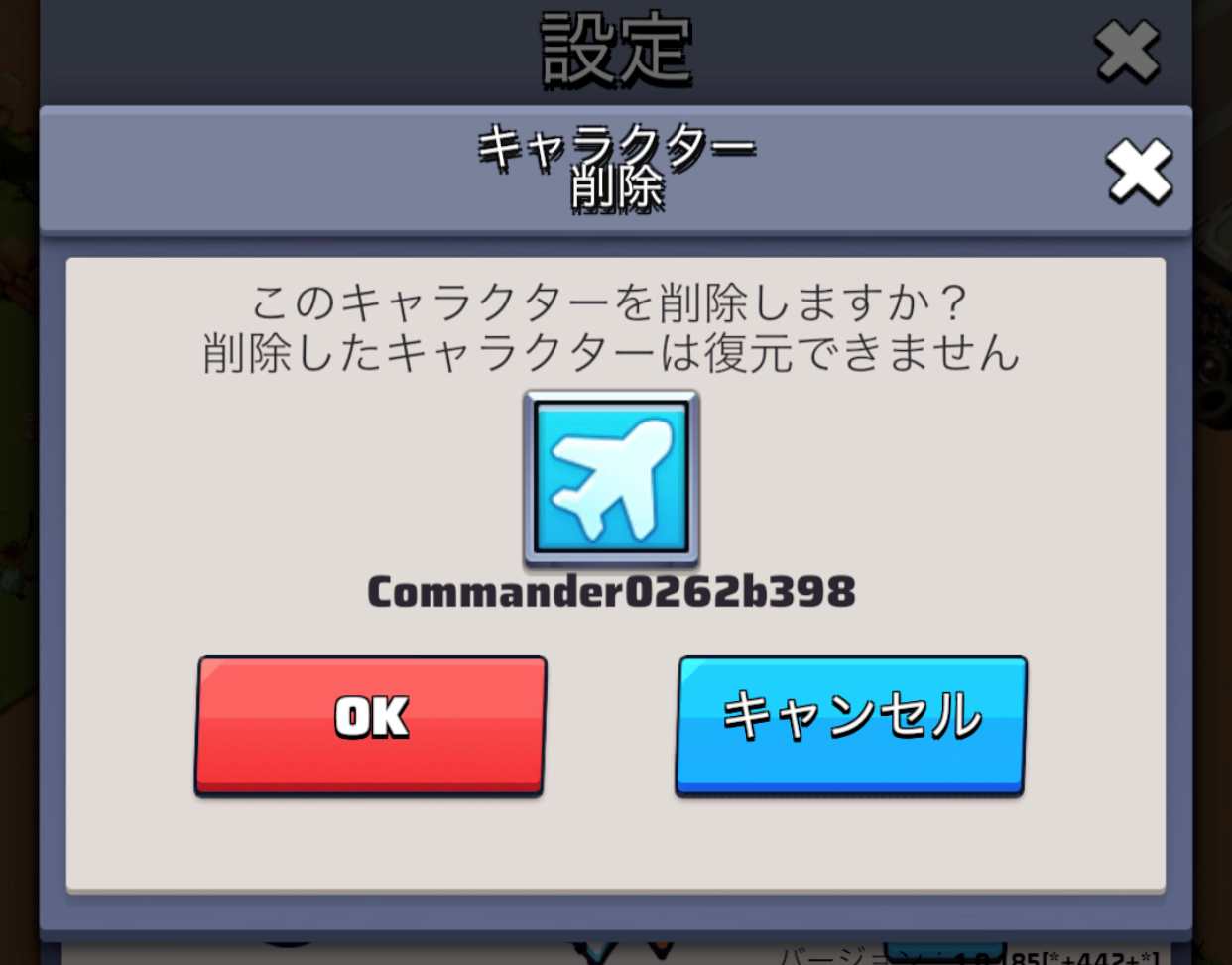 キャラクター削除して最初から