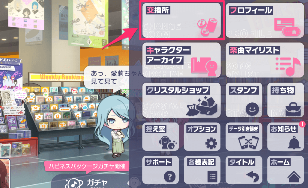 メニュー画面で交換所を選択