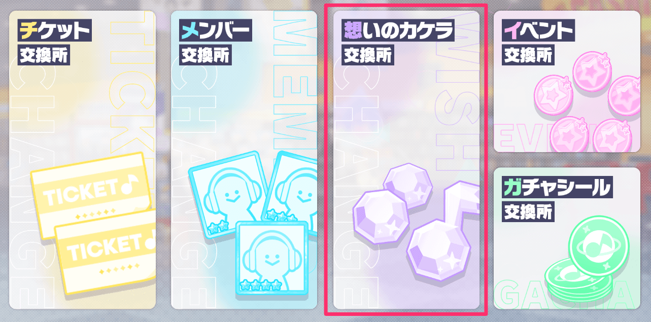 想いのカケラ交換所を選択する