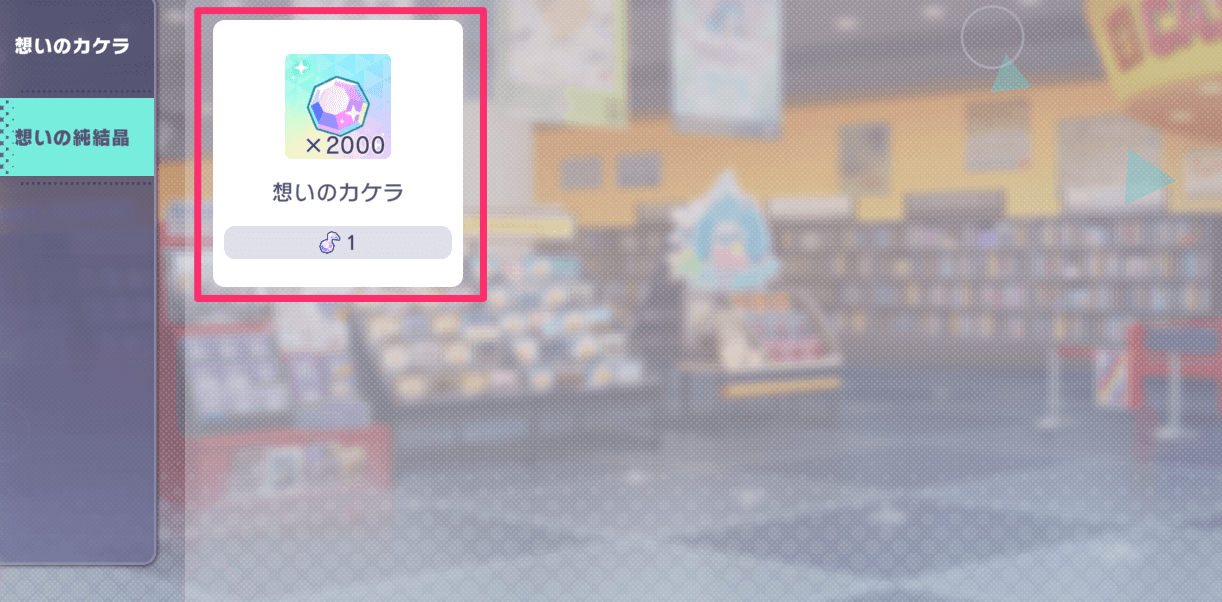 想いのカケラを選択