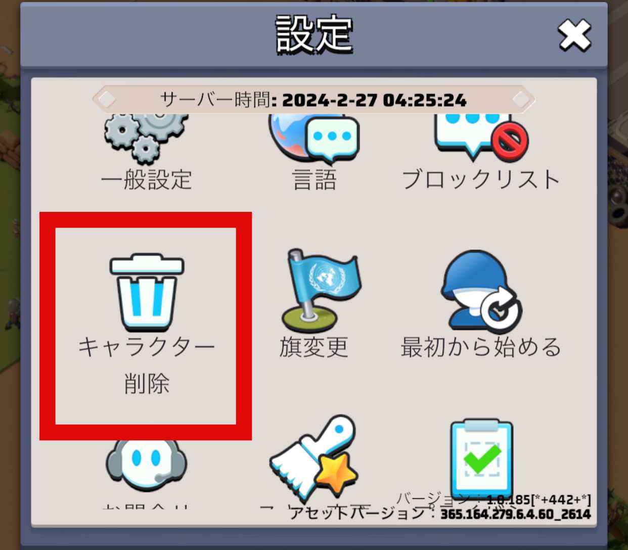 キャラクター削除をタップ