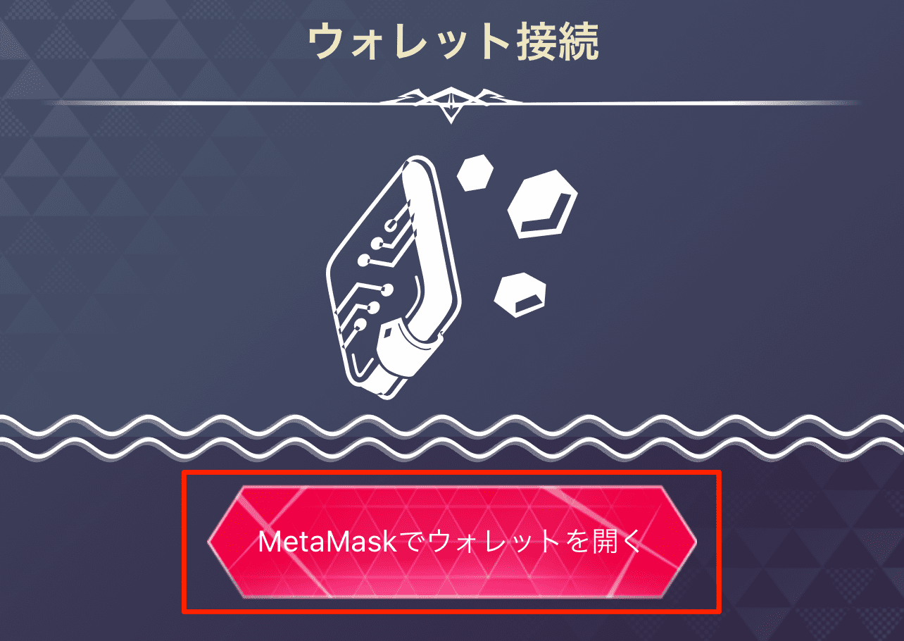 ウォレット接続