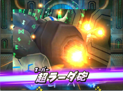 古代文明の超兵器の超ラーダ砲