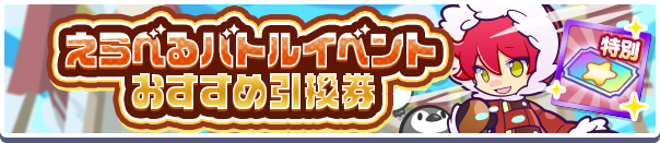 えらべるバトルイベントおすすめ引換券