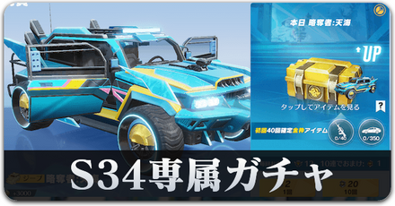 S34ガチャシミュ