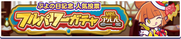 ぷよの日記念人気投票フルパワーガチャ ver.アルル