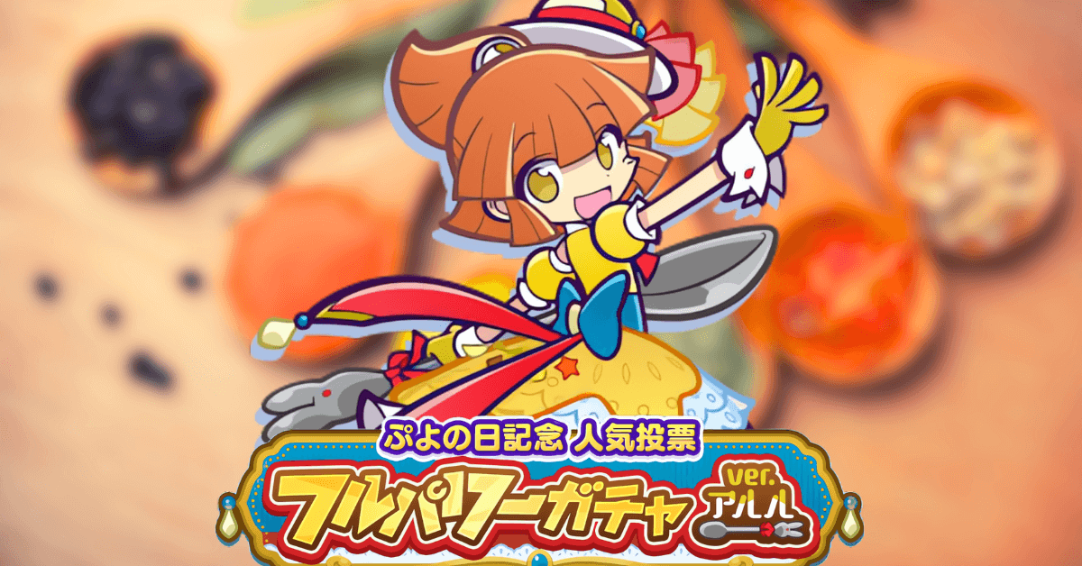 ぷよの日記念人気投票フルパワーガチャ ver.アルル