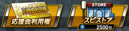 応援歌利用権　画像