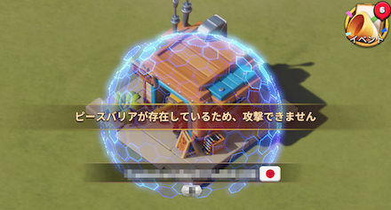 他プレイヤーから受ける基地への攻撃と偵察を防げる