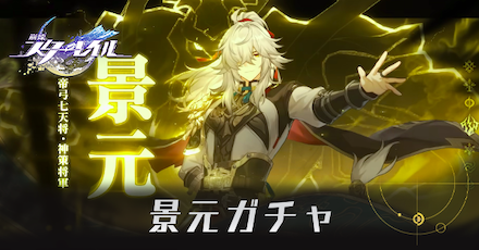 景元ガチャ