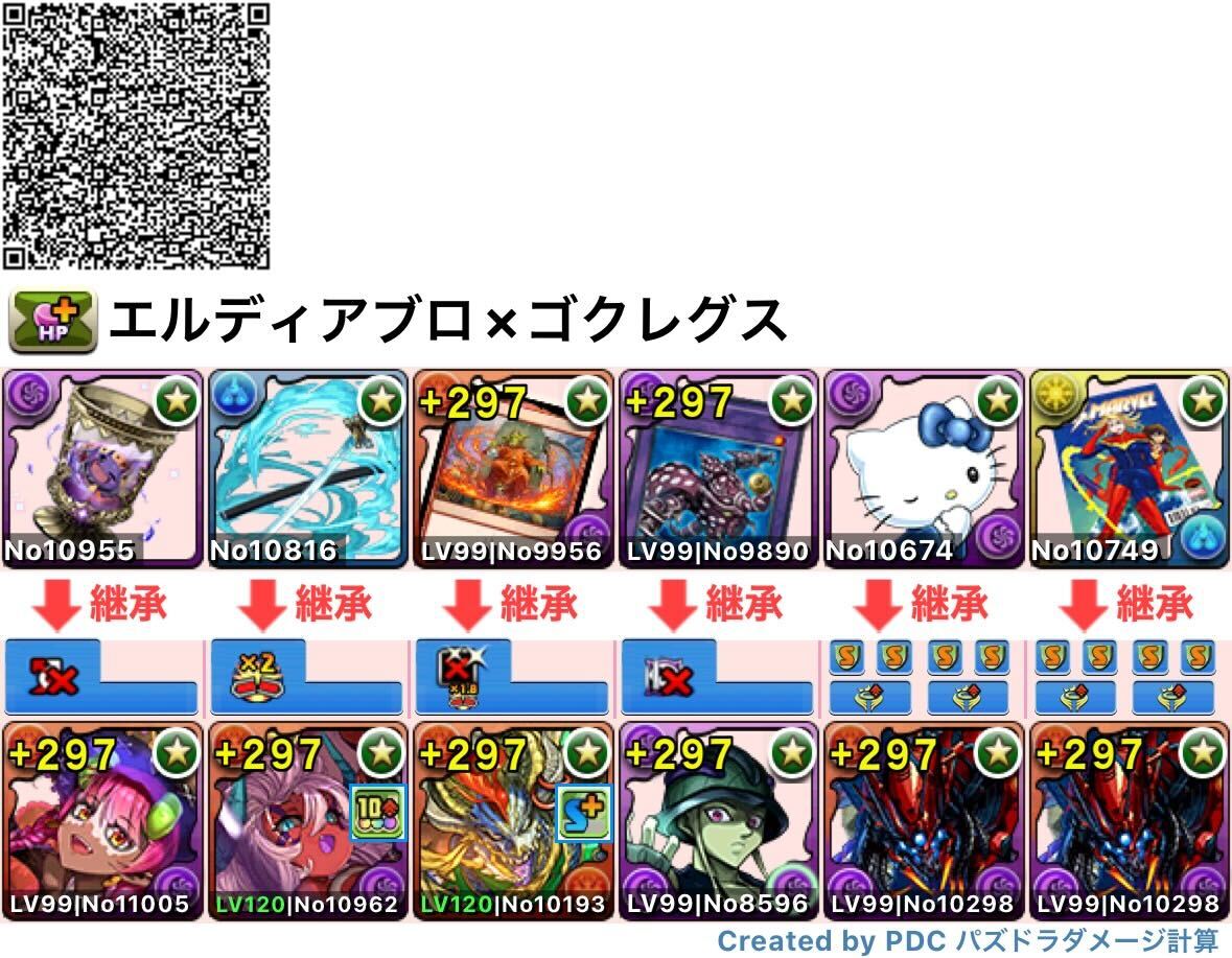 エルディアブロ×ゴクレグス