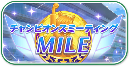 マイルチャンミ