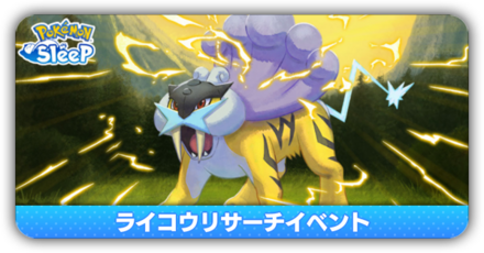 ライコウリサーチイベント