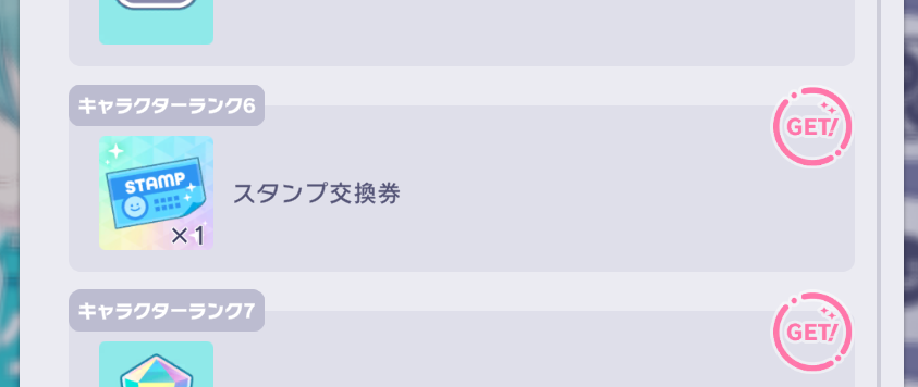 キャラクターランクの報酬画面