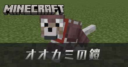 オオカミの鎧(オオカミの防具)アイキャッチ