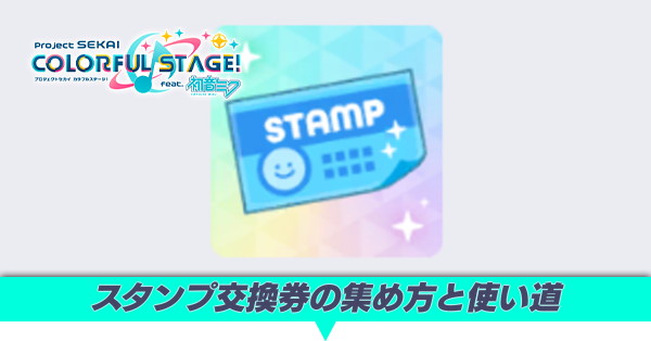 スタンプ交換券の集め方と使い道