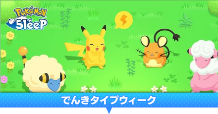 でんきタイプウィーク