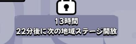 次のチャレンジステージ解放