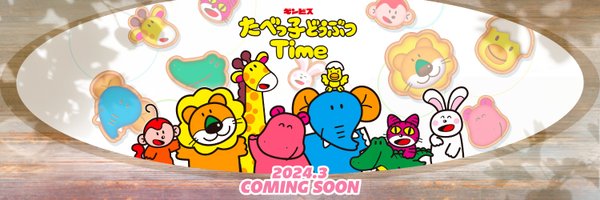 たべっ子どうぶつTime