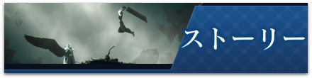 ストーリーバナー
