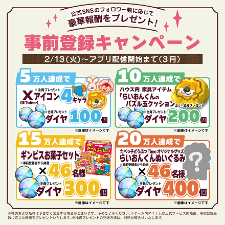 たべっ子_事前登録報酬