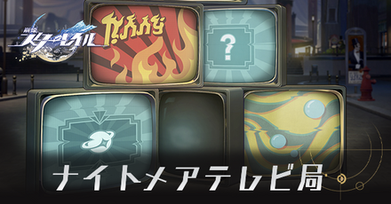 ナイトメアテレビ局