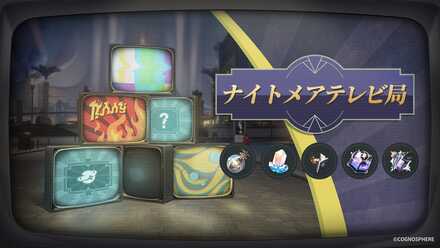 ナイトメアテレビ局バナー