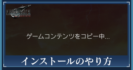 ディスクの順番とインストールのやり方