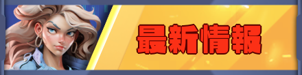 ラストウォーの最新情報