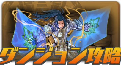 コラボダンジョン攻略