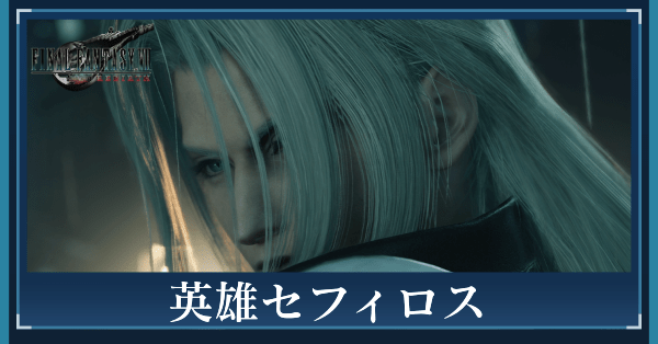 英雄セフィロスの攻略チャート