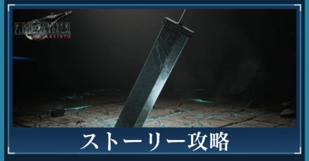 ストーリー攻略チャート