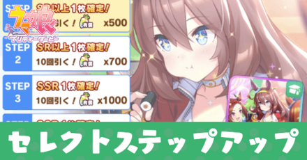 セレクトステップアップガチャ