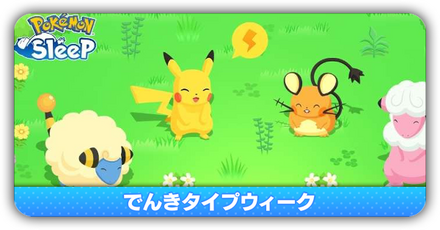 でんきタイプウィーク