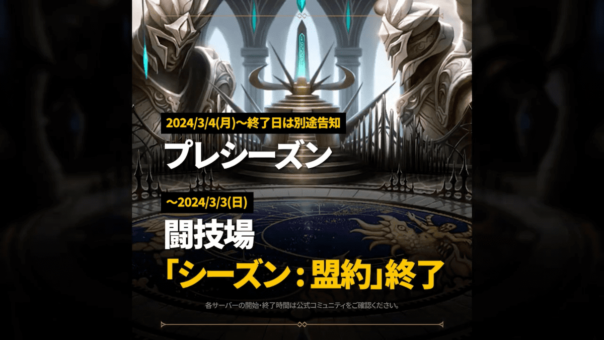 闘技場シーズン終了