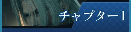 チャプター1