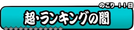 超ランキングの間