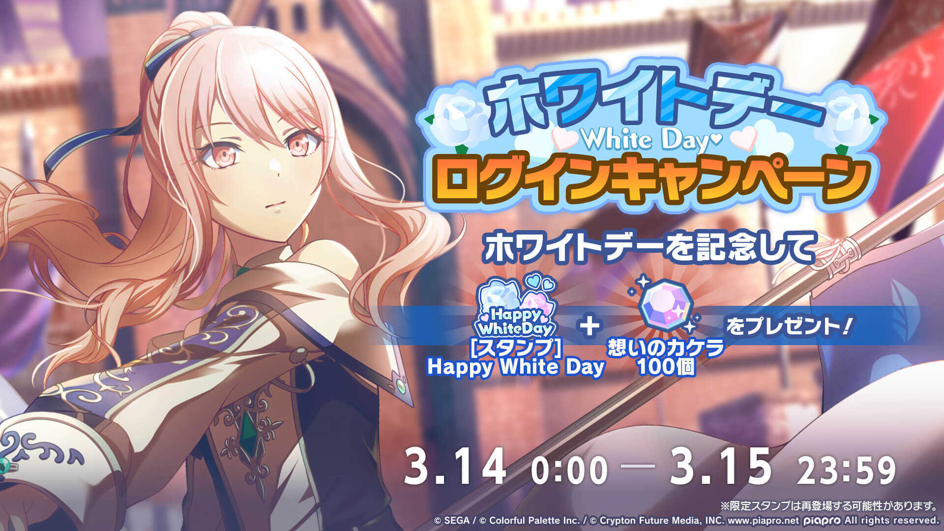 ホワイトデーログボ